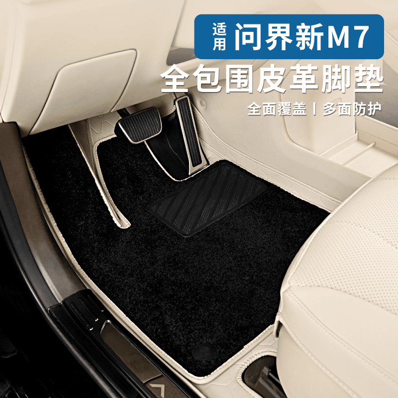 适用于问界新M7全包围脚垫m7五六座皮革脚垫地毯内饰改装专用配件