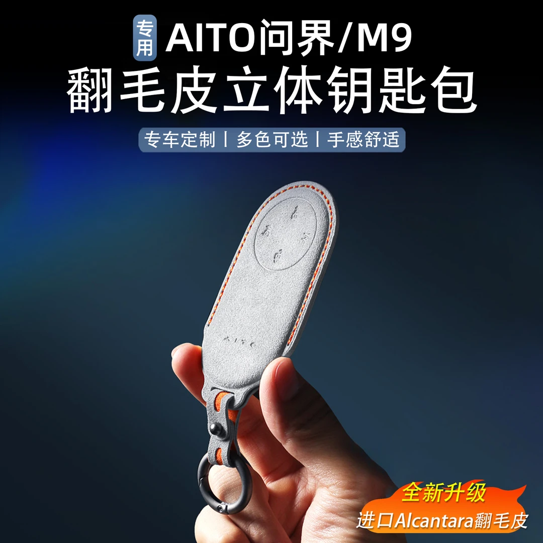适用于24/25问界M9专用钥匙套翻毛皮车钥匙套包扣全包保护用品