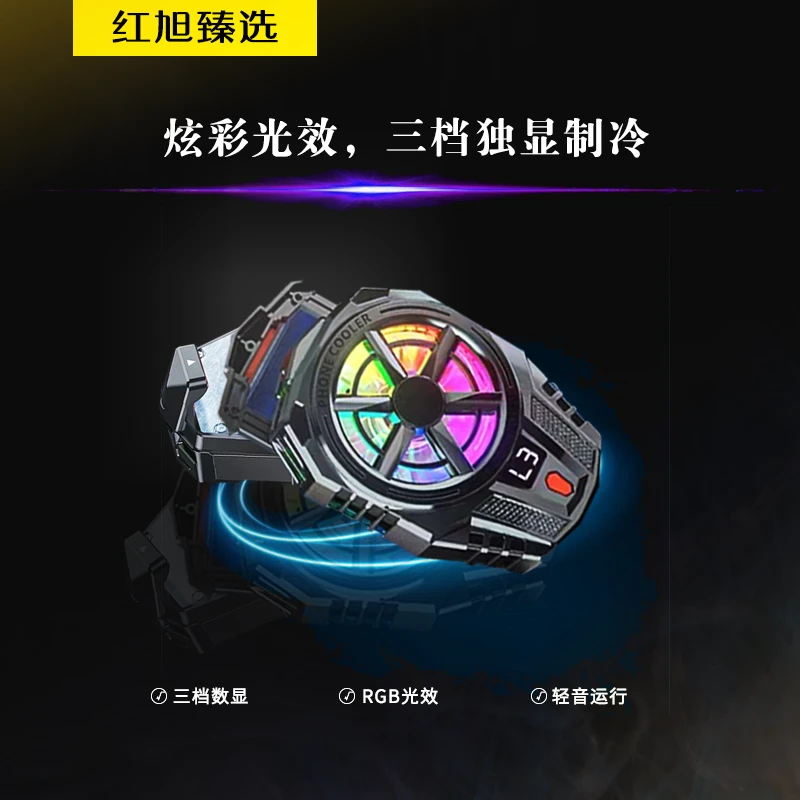 【主播推荐】红旭 半导体炫彩手机散热器制冷降温变档数显游戏直播