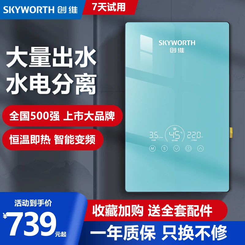 【直播专享】创维即热式电热水器速热恒温家用洗澡8500W免打孔安装