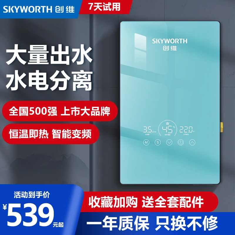 【直播专享】创维即热式电热水器速热恒温家用洗澡免打孔电热水器