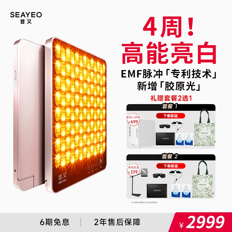 SEAYEO昔又经典S款肌光大排灯家用红蓝光提亮超光子修护美容仪