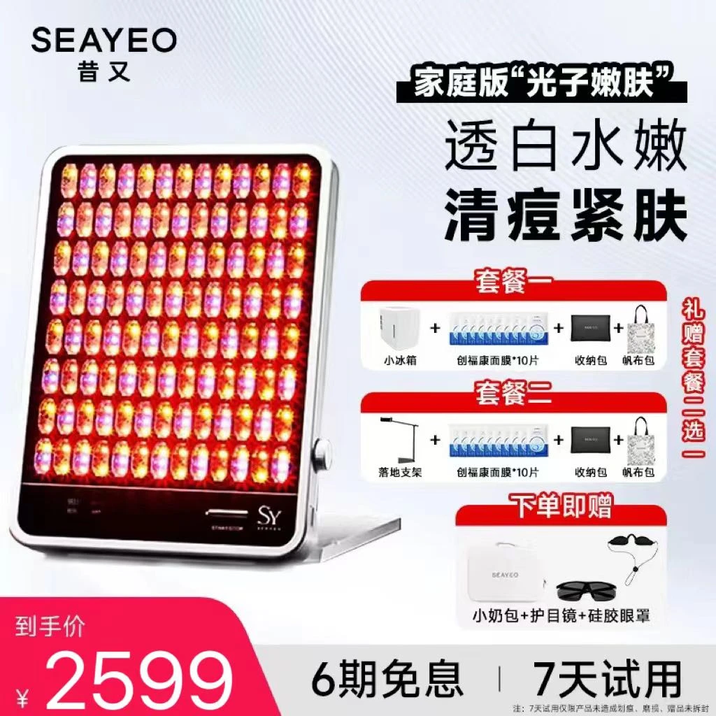 SEAYEO昔又大排灯经典款光子家用美容仪提亮红蓝光面罩祛痘嫩肤仪
