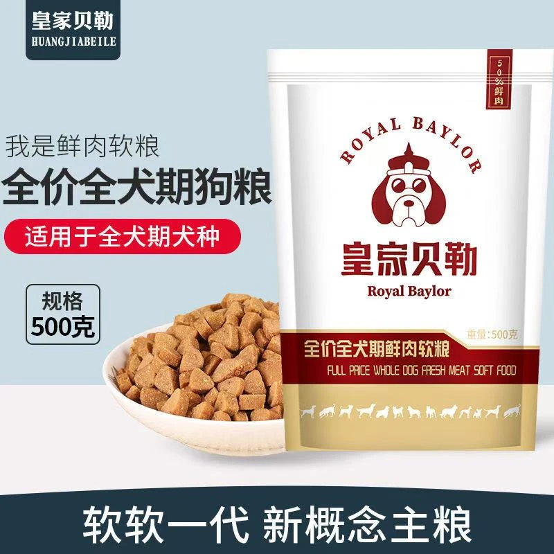 皇家贝勒软狗粮全犬期通用型鲜肉软粮小型犬幼犬狗粮