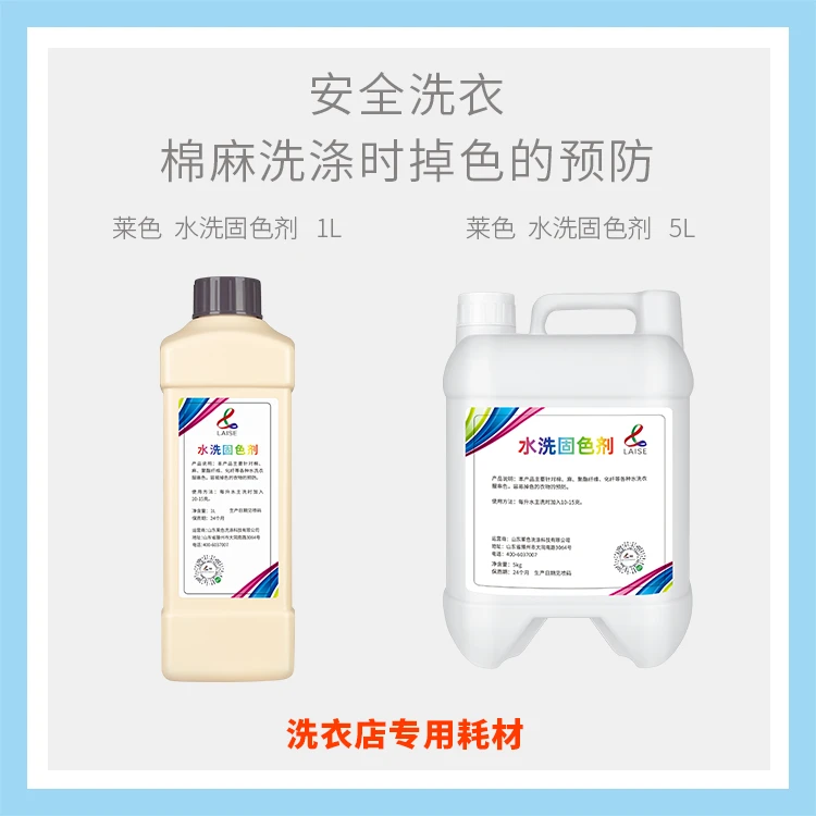 LAISE水洗固色剂预防衣物掉色适用于棉麻聚酯纤维衣物洗衣店用