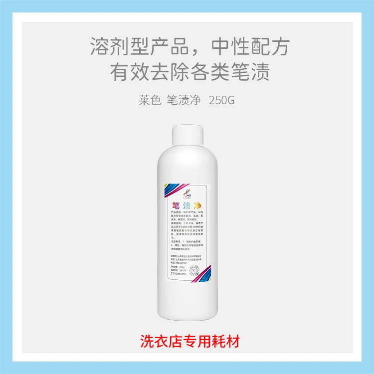 LAISE笔渍净笔渍去除剂油笔印墨水渍去除深层渗透洗衣店用