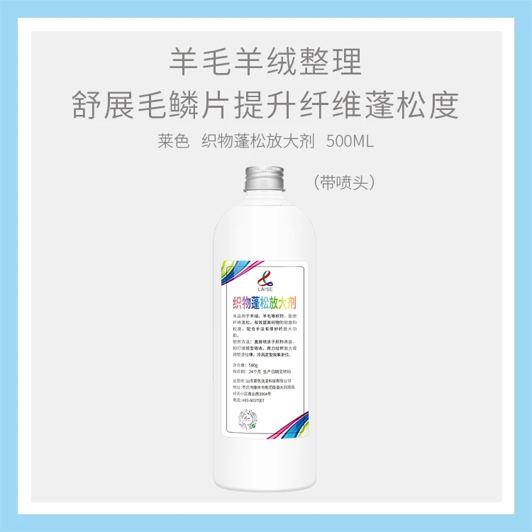 LAISE织物蓬松放大剂羊绒羊毛毛呢衣物拉伸整理熨烫伸展毛鳞片