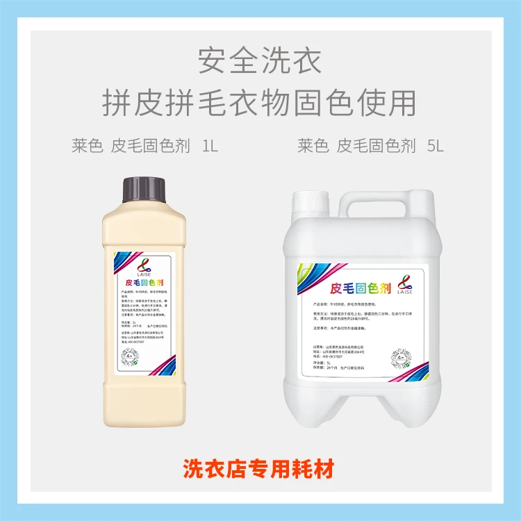LAISE皮毛固色剂预防拼皮拼毛衣物皮革掉色洗衣店专用安全洗衣