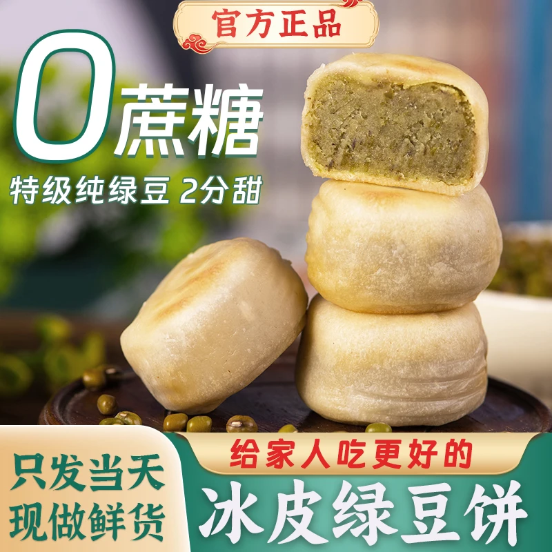 【超5w人好评】0添加蔗糖冰皮绿豆饼新鲜发货早餐精选传统老式糕点