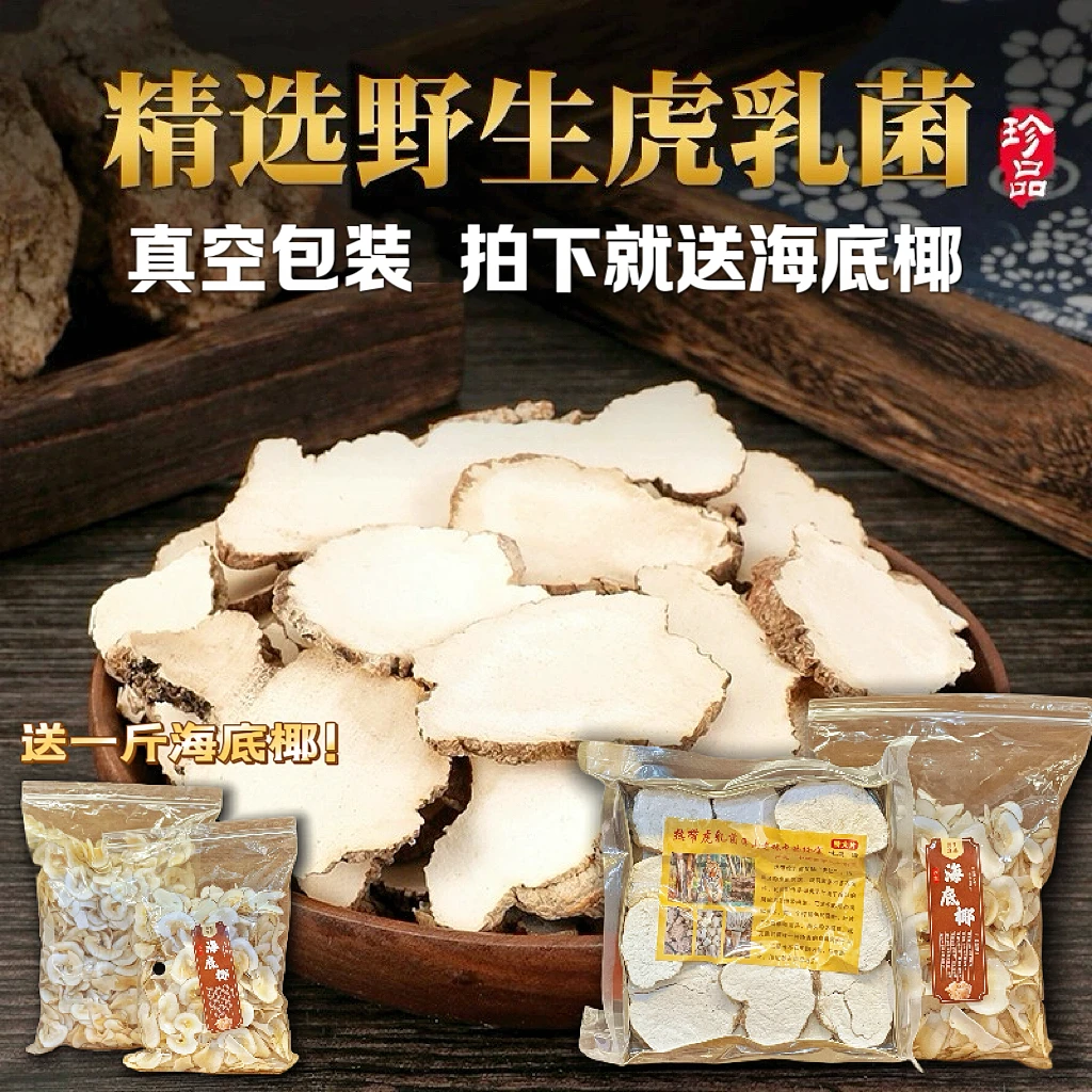 【郑郑】虎乳菌营养纯手工切片秋冬可搭配枸杞煲汤煮水煲汤送海底椰