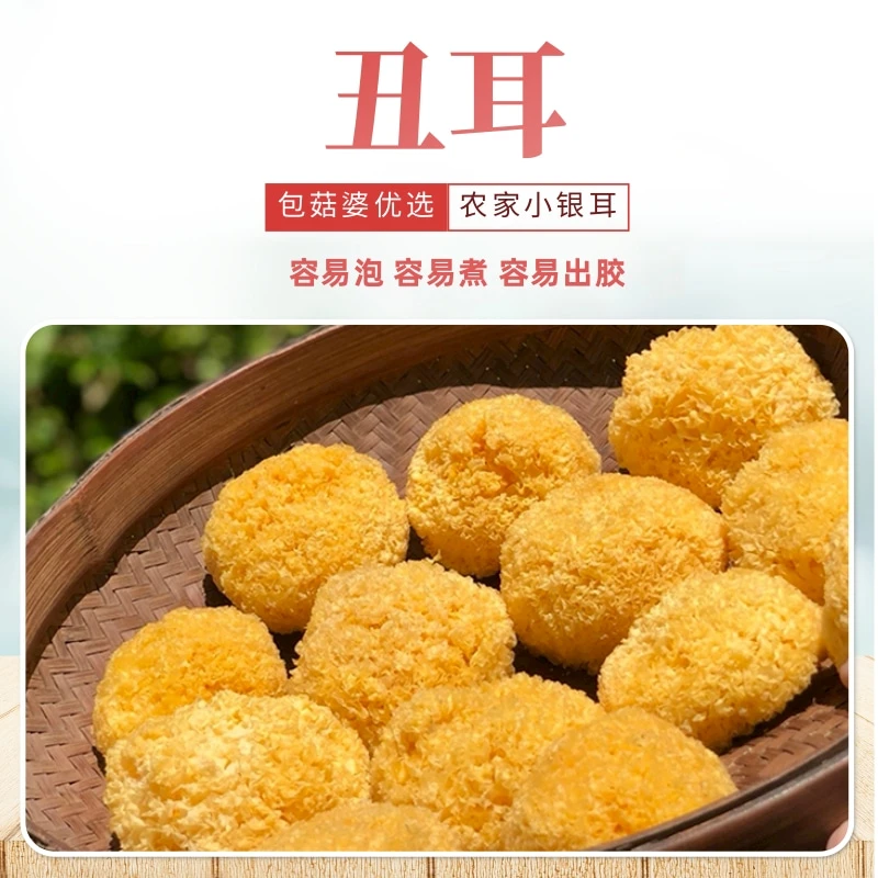 【包菇婆】丑耳农家种植菌菇食用菌50g-500g银耳干货软糯胶质营养