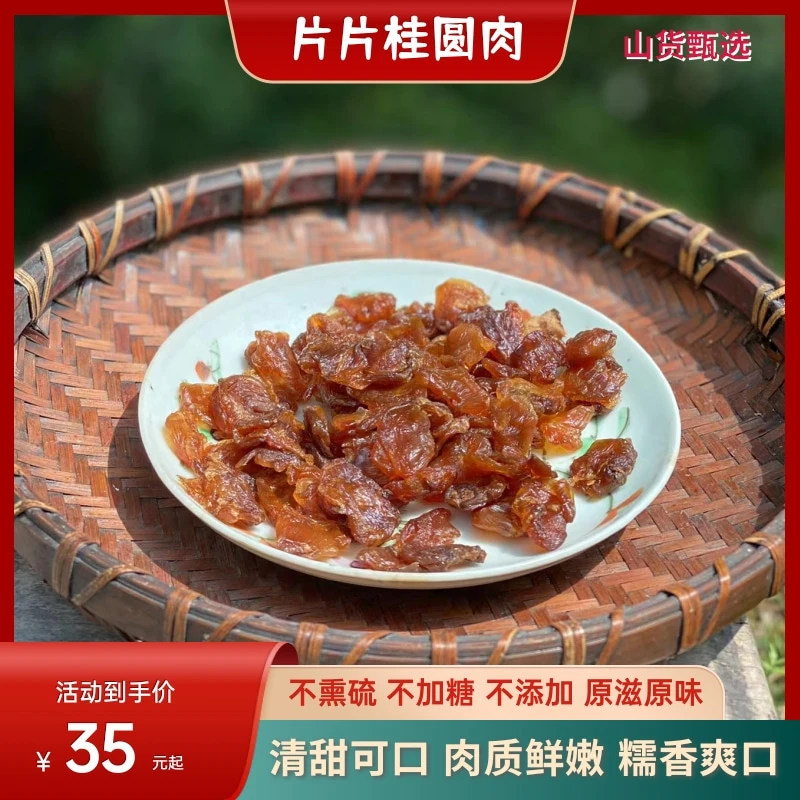 【活动】福建桂圆肉无核农产品食用龙眼干香甜肉厚煲粥