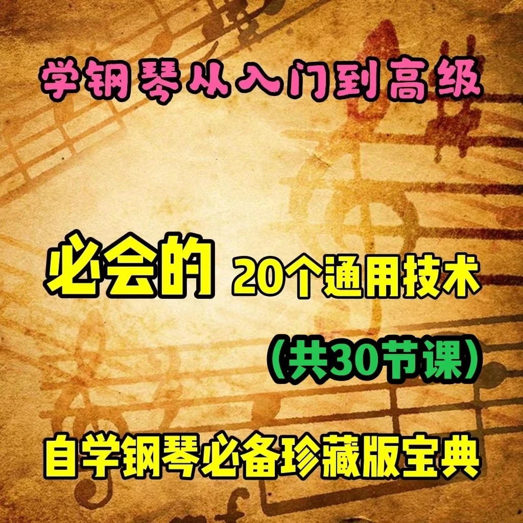 学习钢琴必会的20个通用弹奏技术，从入门到高级，共30节课