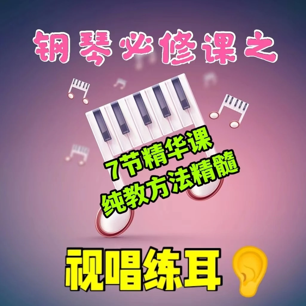 钢琴基本功必修课，视唱练耳的重要性及如何高效提升视唱练耳水平