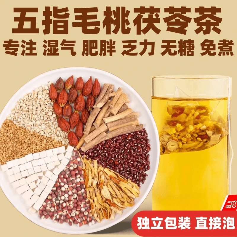 五指毛桃茯苓茶湿毒茶包芡实养生脾健红豆薏米茶湿气肥胖茶Z
