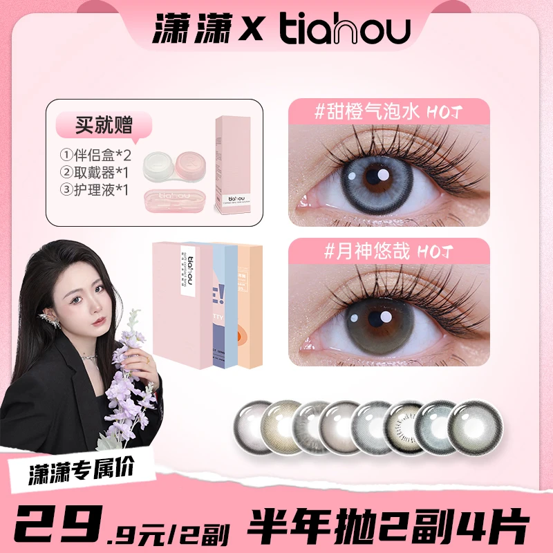 【潇潇】天后美瞳半年抛两副4片自选+备注花色