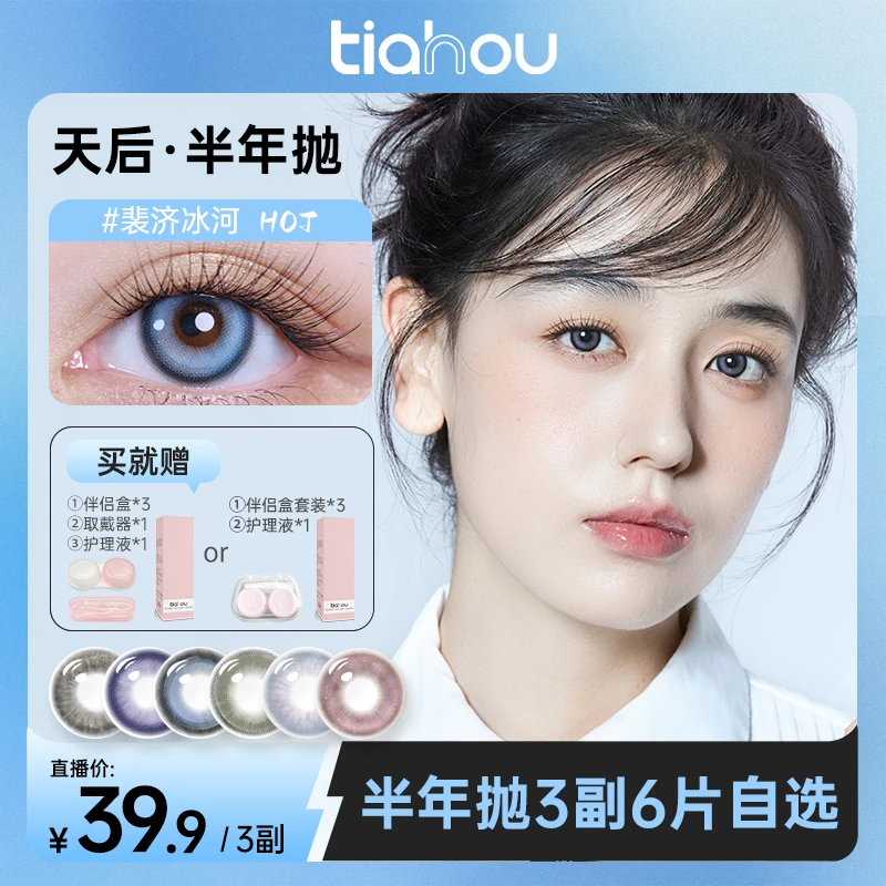 【直播】天后美瞳显色半年抛【三明治工艺】三副6片水光感大小直径