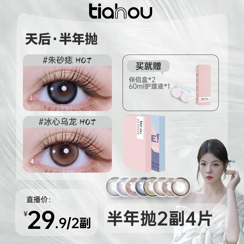 【大金金】天后美瞳半年抛两副4片组合+自选备注花色