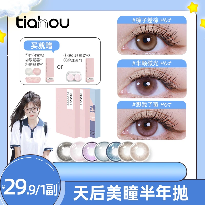 【6.7】天后美瞳【显色半年抛】三副6片水润舒适高光隐形眼镜自选花色