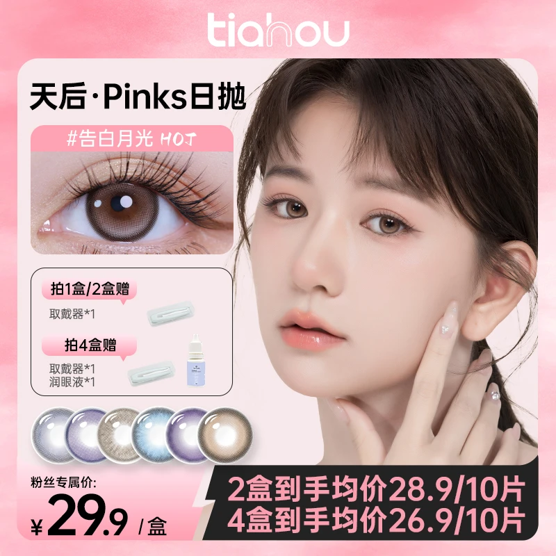 【六六专享】天后美瞳Pinks系列水光日抛10片/盒舒适锁水新花色