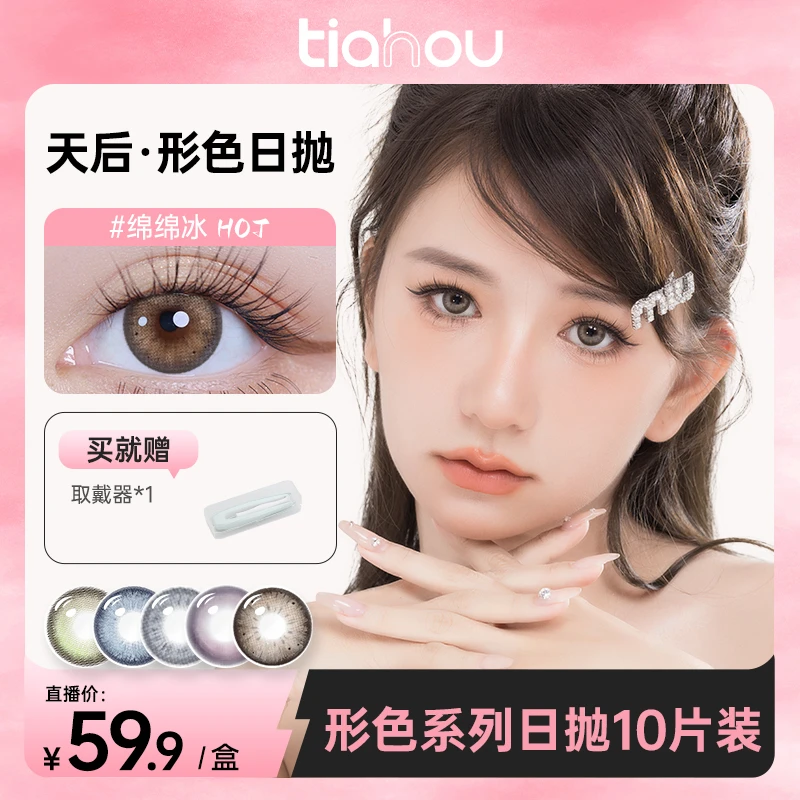 【新花色日抛】天后美瞳形色系列日抛10片/盒 透氧高光水润隐形眼镜