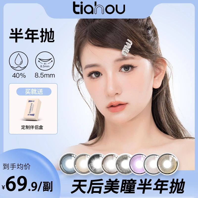 天后tiahou美瞳半年抛2片/副『精选系列』水润透氧百搭近视隐形眼镜
