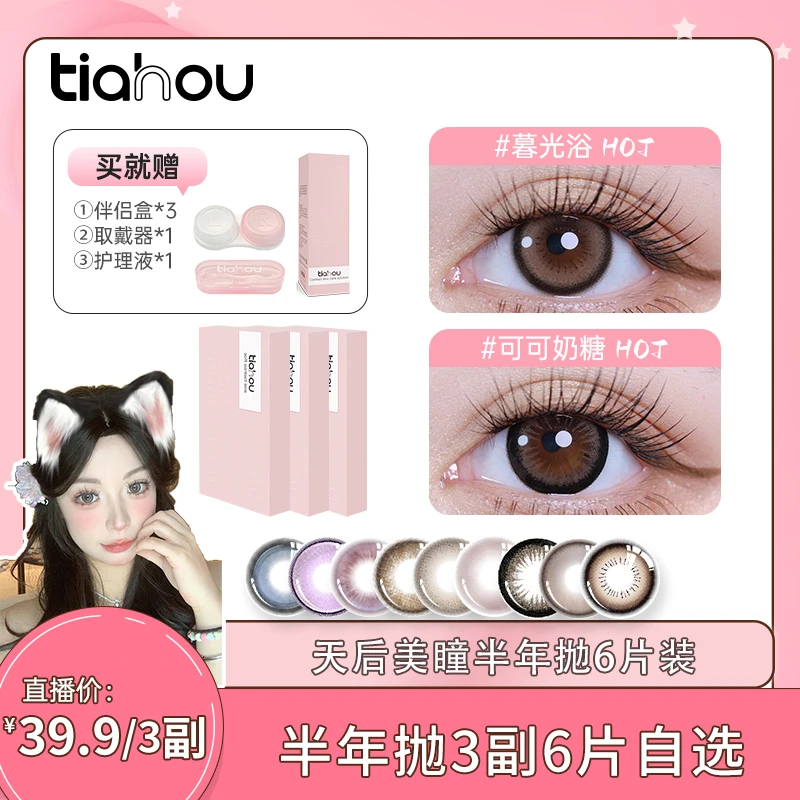 【嘟嘟】天后美瞳半年抛三副6片自选+备注花色