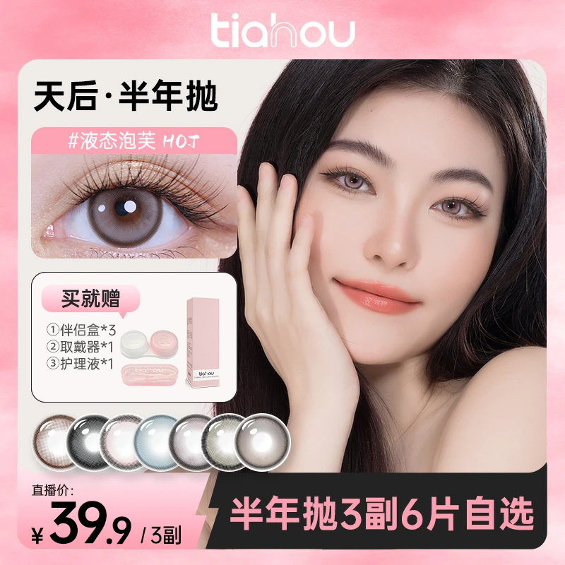 【牙牙】天后小鹿眼美瞳半年抛三副6片自选+备注花色