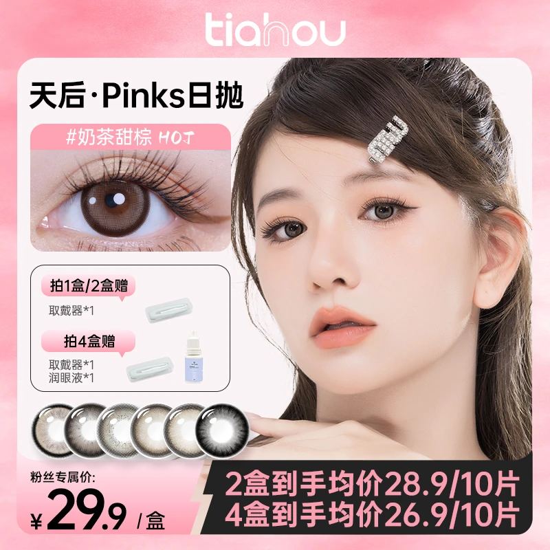 【兮妹】天后美瞳日抛10片装【热卖花色】自然水润百搭大小直径