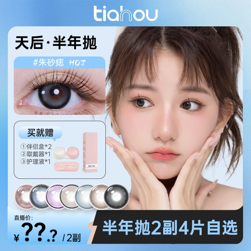 【蜜桃橘】天后美瞳半年抛三副6片自选+备注花色