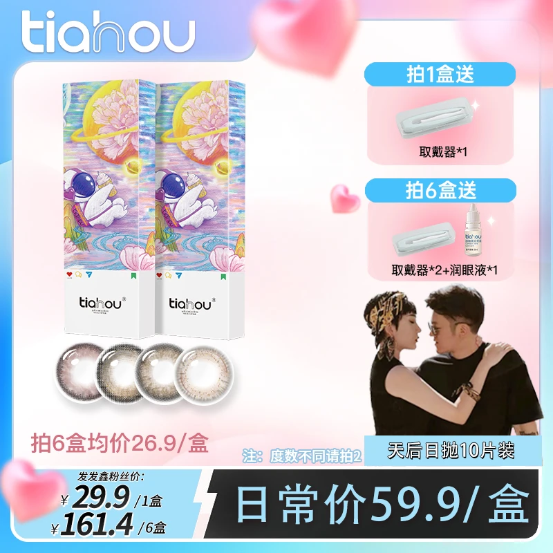 【发发鑫专属】天后tiahou美瞳元宇宙系列日抛10片/盒 爆款隐形眼镜