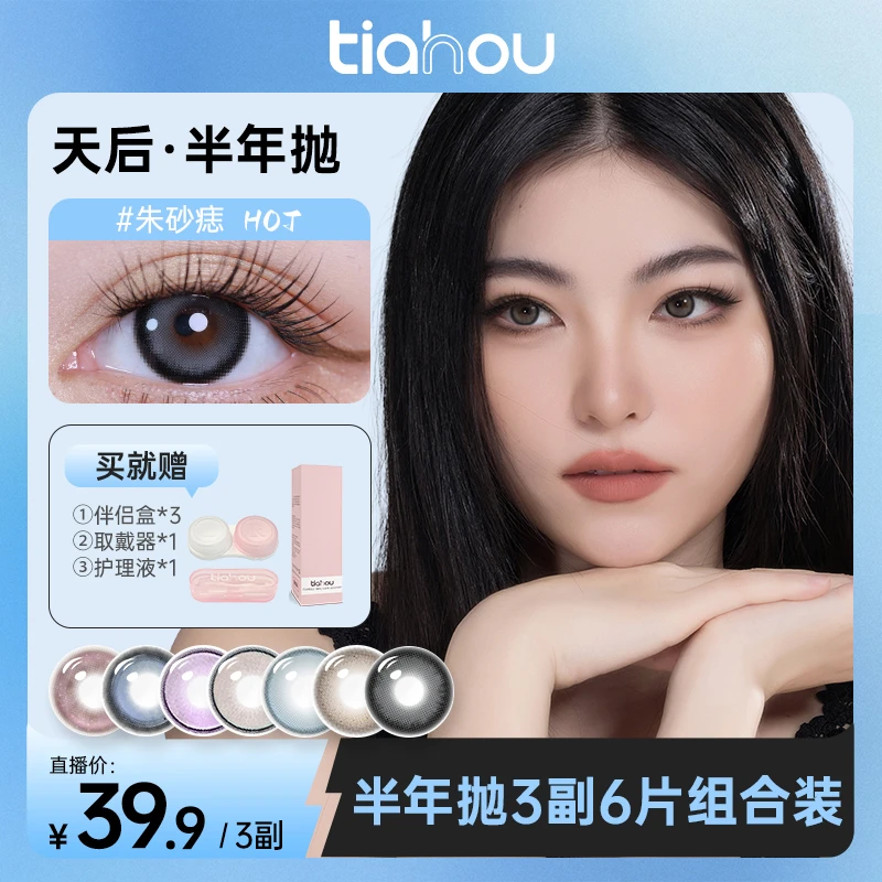 【东琳琳】天后美瞳【半年抛】三副6片组合+自选高光水润锁水