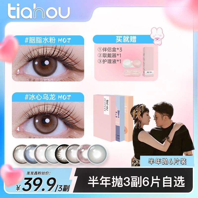 【发发鑫D】天后美瞳半年抛三副6片自选+备注水润舒适