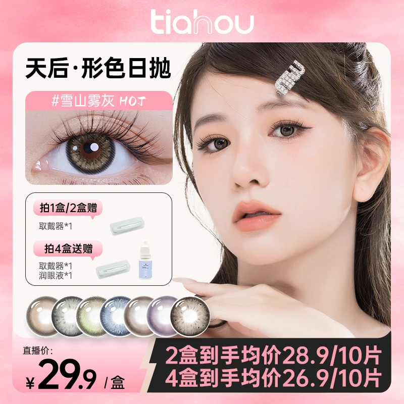 【达人】天后美瞳形色系列日抛【返潮复古】10片/盒热卖款水润舒适