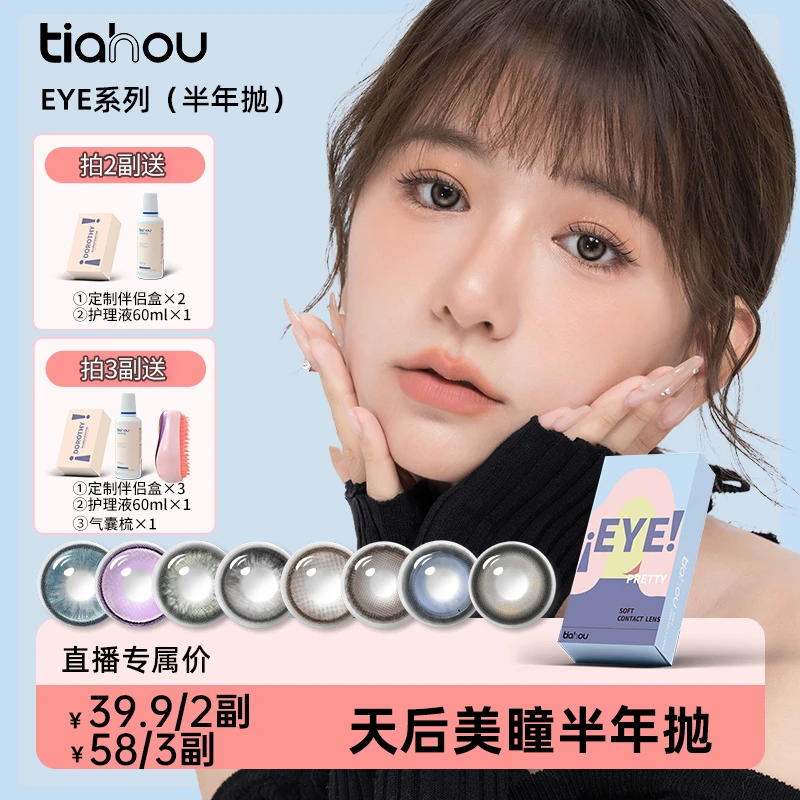【TZ专属】天后tiahou美瞳EYE系列半年抛2片/副小鹿眼 爆款花色