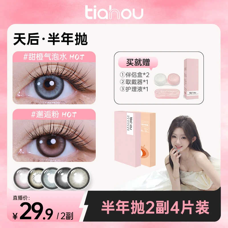 【小四四】天后水光美瞳半年抛显色两副4片组合+自选备注花色