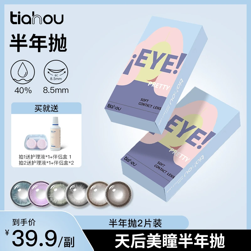 天后tiahou美瞳EYE系列半年抛2片/副小鹿眼 自选备注