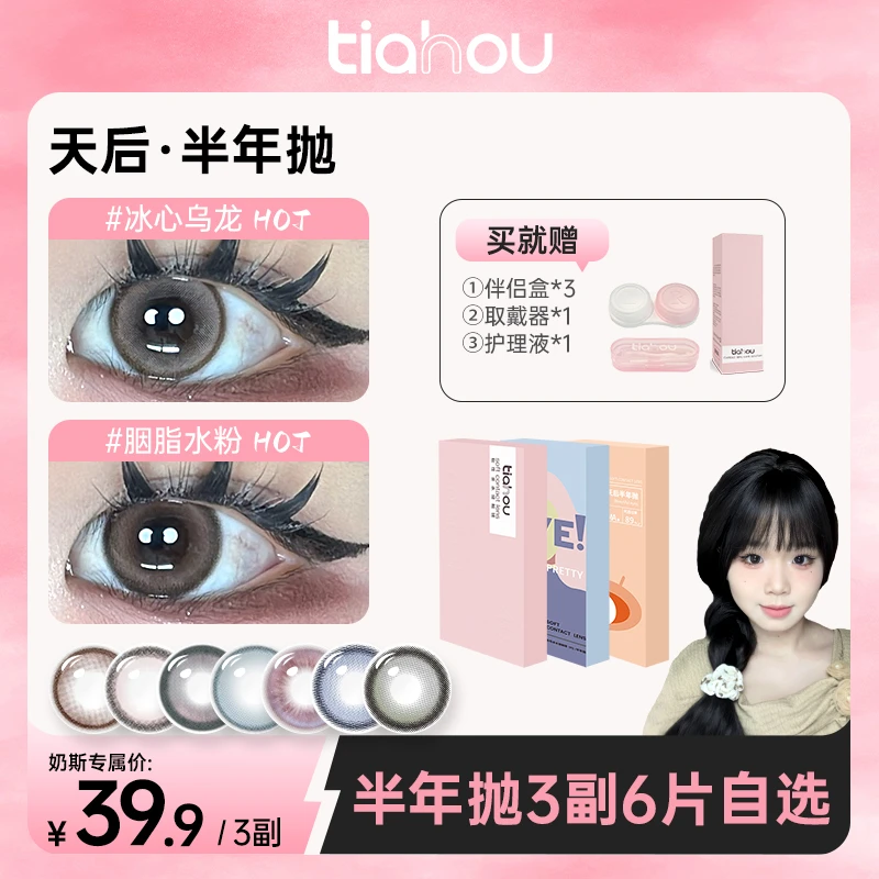 【奶斯】天后美瞳半年抛爆款高光花色三副6片组合+自选