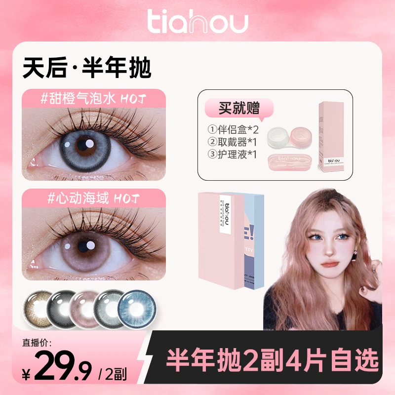 【是静香啊】天后美瞳【半年抛】两副4片组合装高光水润