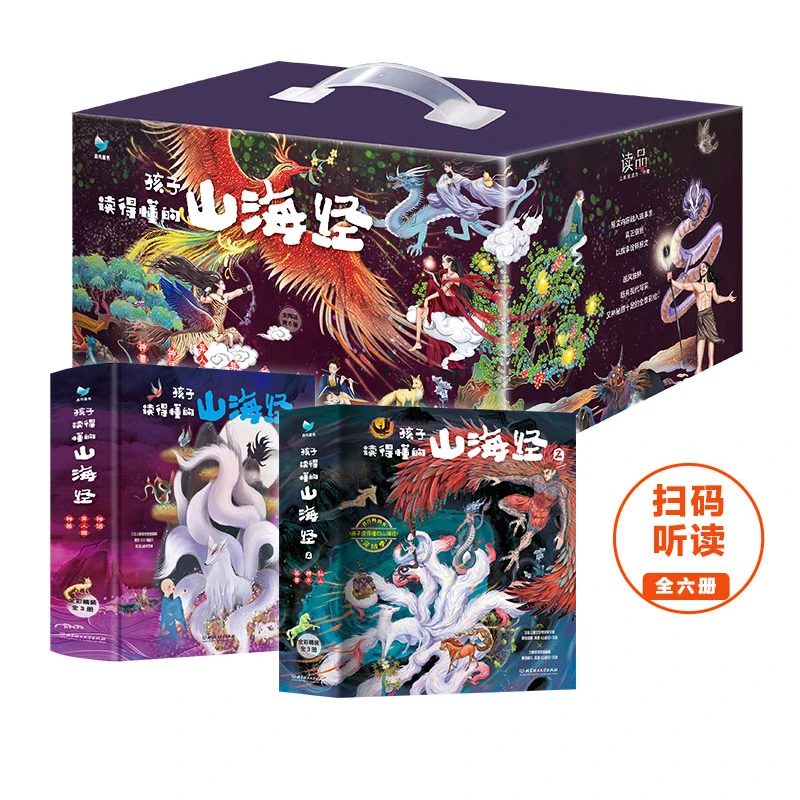 孩子读得懂的山海经（初始篇+完结季）