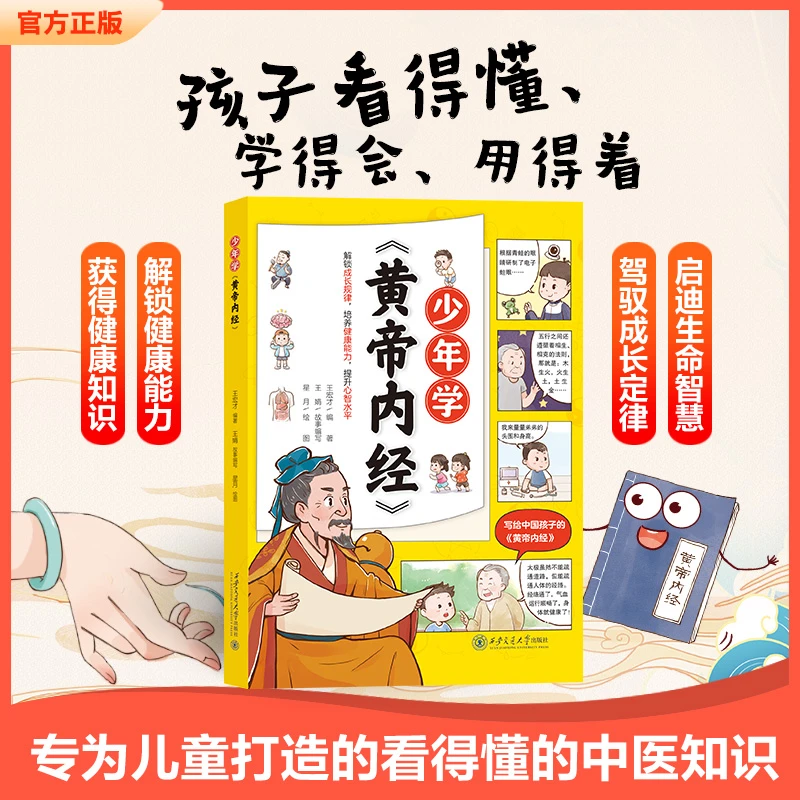 少年学《黄帝内经》孩子能看懂的健康生活知识