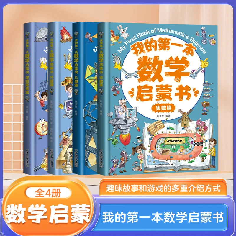 我的第一本数学启蒙书•逻辑思维篇•代数篇•几何篇•奥数篇 全套4册