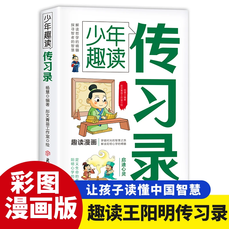 少年趣读传习录  王阳明的论学语录和书信集
