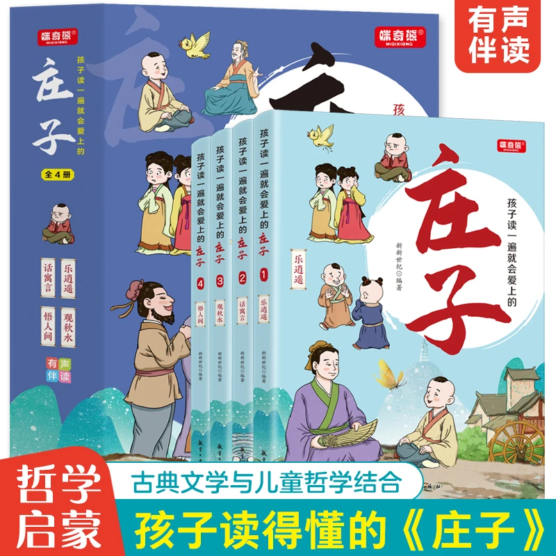 孩子读一遍就会爱上的庄子全4册