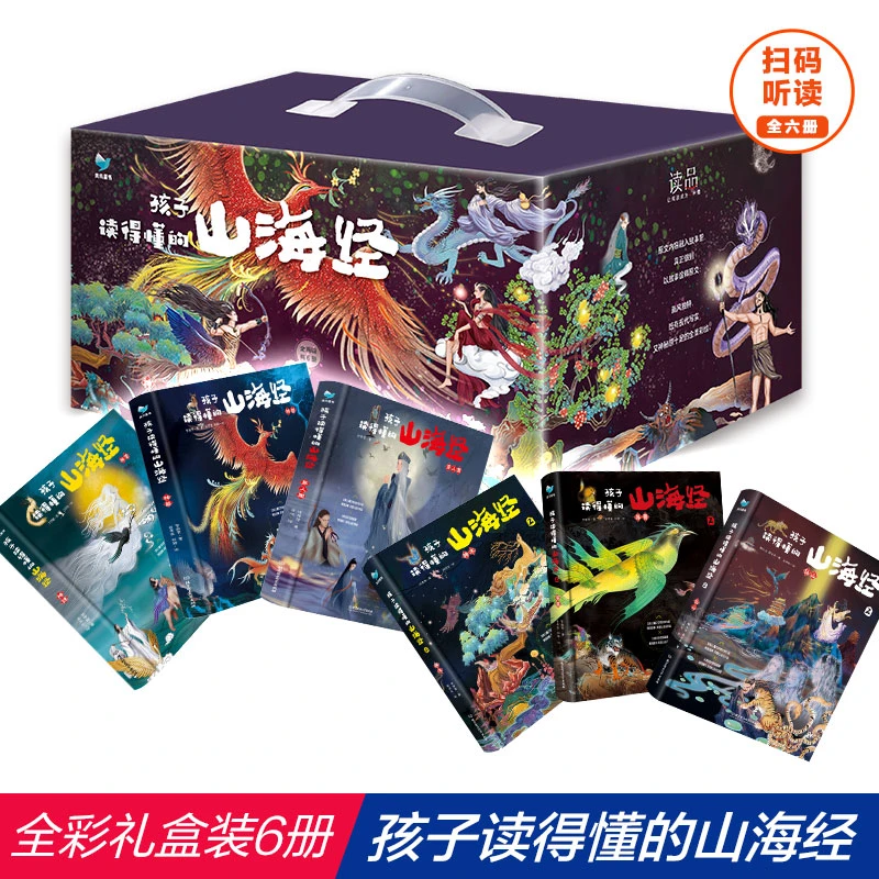 孩子读得懂的山海经(初始篇+完结季)礼盒装全6册