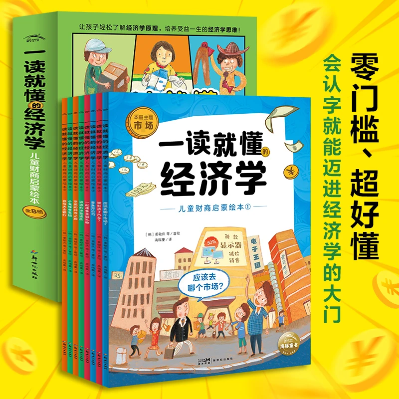 一读就懂的经济学全8册
