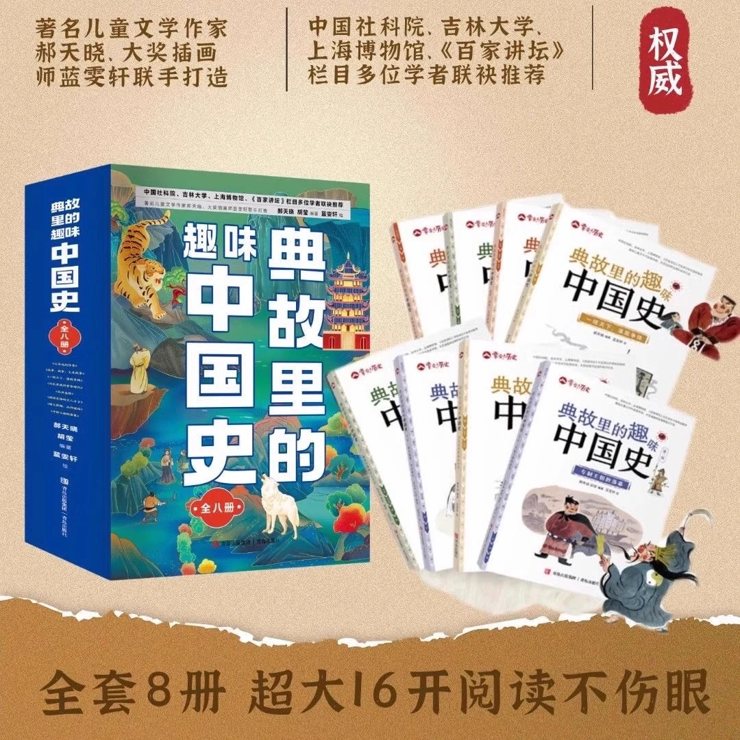 典故里的趣味中国史 全8册