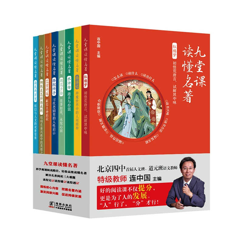 九堂课读懂名著  一本为中小学生打造的名著阅读指南