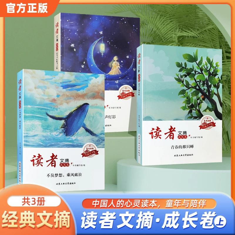 读者文摘-青春的那只蝉/流年里的桨声灯影/不负梦想，乘风破浪