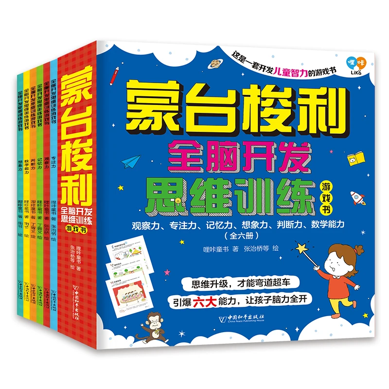 全脑开发思维训练游戏书 6册 幼小衔接 幼儿园 小学生 3-6岁数学